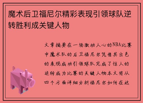 魔术后卫福尼尔精彩表现引领球队逆转胜利成关键人物