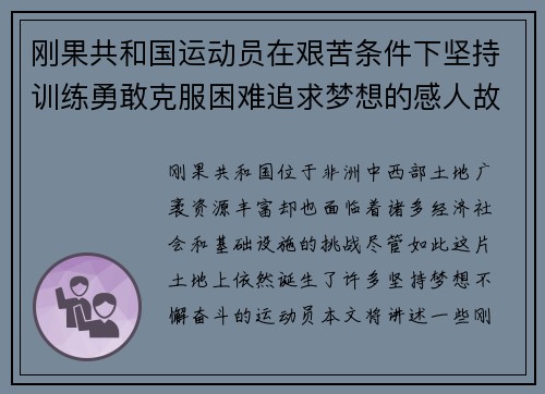 刚果共和国运动员在艰苦条件下坚持训练勇敢克服困难追求梦想的感人故事