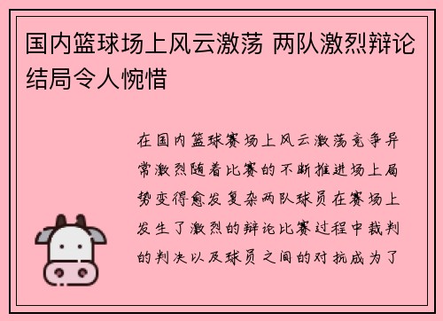 国内篮球场上风云激荡 两队激烈辩论结局令人惋惜