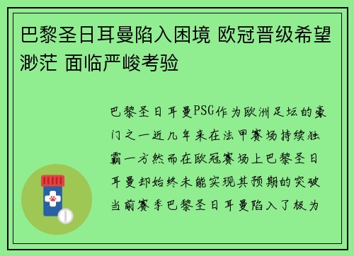 巴黎圣日耳曼陷入困境 欧冠晋级希望渺茫 面临严峻考验