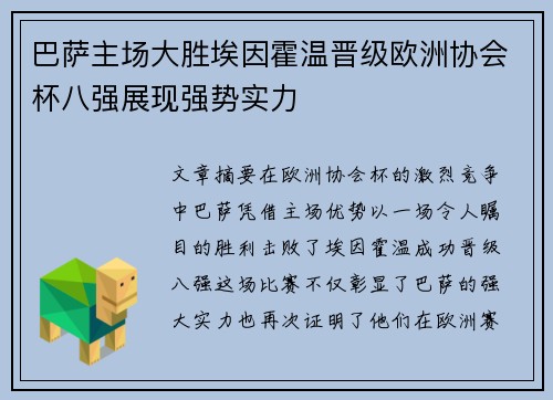 巴萨主场大胜埃因霍温晋级欧洲协会杯八强展现强势实力
