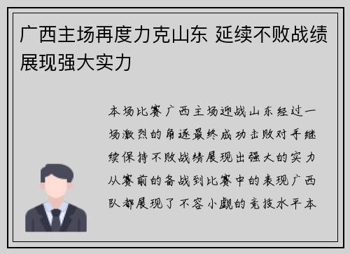 广西主场再度力克山东 延续不败战绩展现强大实力
