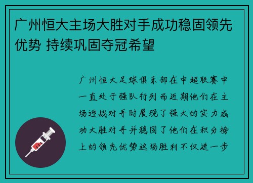 广州恒大主场大胜对手成功稳固领先优势 持续巩固夺冠希望