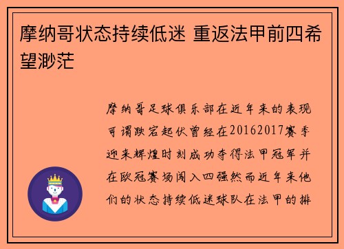 摩纳哥状态持续低迷 重返法甲前四希望渺茫