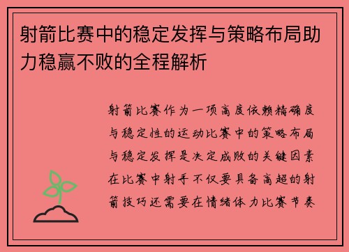 射箭比赛中的稳定发挥与策略布局助力稳赢不败的全程解析