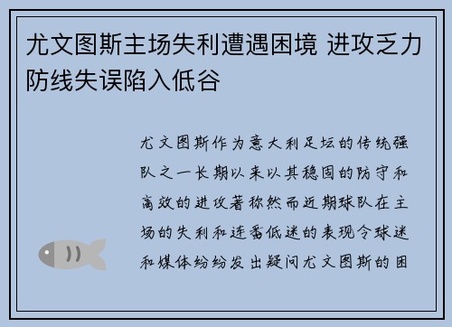 尤文图斯主场失利遭遇困境 进攻乏力防线失误陷入低谷