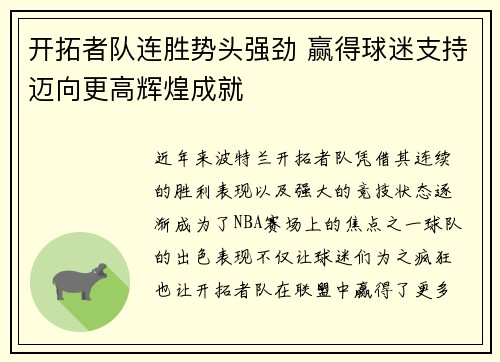 开拓者队连胜势头强劲 赢得球迷支持迈向更高辉煌成就