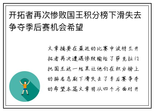 开拓者再次惨败国王积分榜下滑失去争夺季后赛机会希望