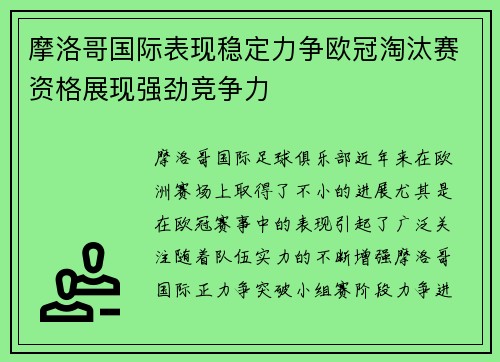 摩洛哥国际表现稳定力争欧冠淘汰赛资格展现强劲竞争力