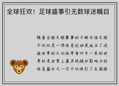 全球狂欢！足球盛事引无数球迷瞩目