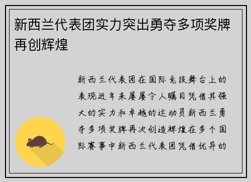 新西兰代表团实力突出勇夺多项奖牌再创辉煌