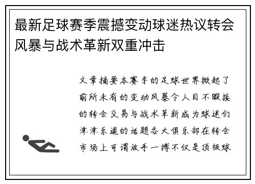最新足球赛季震撼变动球迷热议转会风暴与战术革新双重冲击