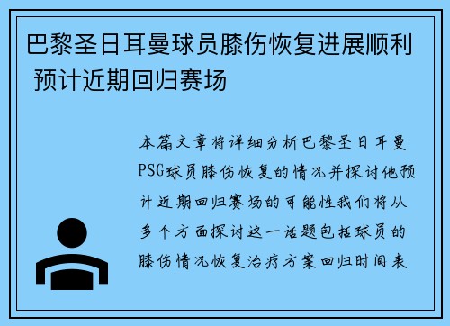 巴黎圣日耳曼球员膝伤恢复进展顺利 预计近期回归赛场