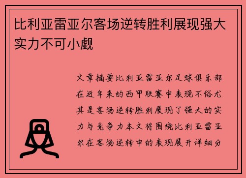 比利亚雷亚尔客场逆转胜利展现强大实力不可小觑