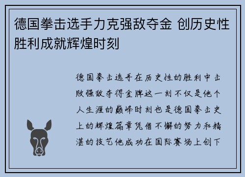 德国拳击选手力克强敌夺金 创历史性胜利成就辉煌时刻