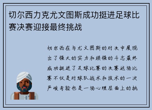 切尔西力克尤文图斯成功挺进足球比赛决赛迎接最终挑战