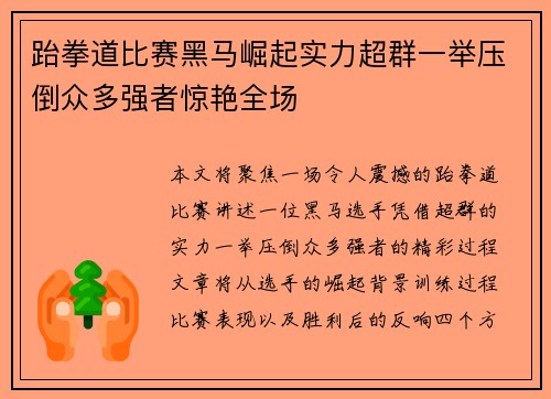 跆拳道比赛黑马崛起实力超群一举压倒众多强者惊艳全场