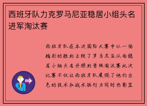 西班牙队力克罗马尼亚稳居小组头名进军淘汰赛