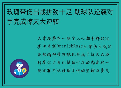 玫瑰带伤出战拼劲十足 助球队逆袭对手完成惊天大逆转