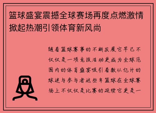 篮球盛宴震撼全球赛场再度点燃激情掀起热潮引领体育新风尚