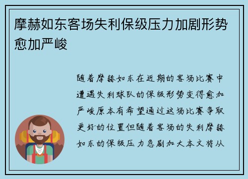 摩赫如东客场失利保级压力加剧形势愈加严峻