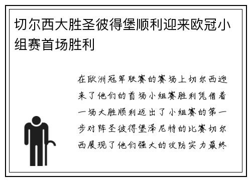 切尔西大胜圣彼得堡顺利迎来欧冠小组赛首场胜利