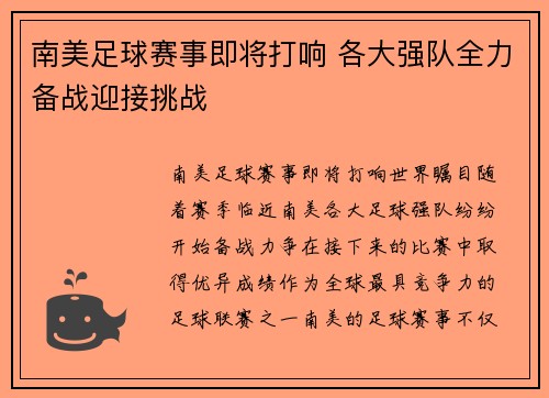 南美足球赛事即将打响 各大强队全力备战迎接挑战