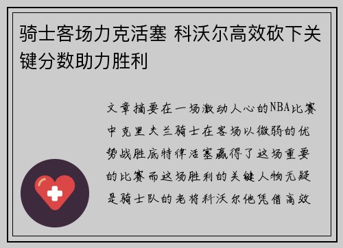 骑士客场力克活塞 科沃尔高效砍下关键分数助力胜利