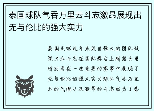 泰国球队气吞万里云斗志激昂展现出无与伦比的强大实力
