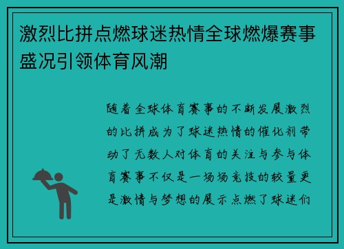 激烈比拼点燃球迷热情全球燃爆赛事盛况引领体育风潮