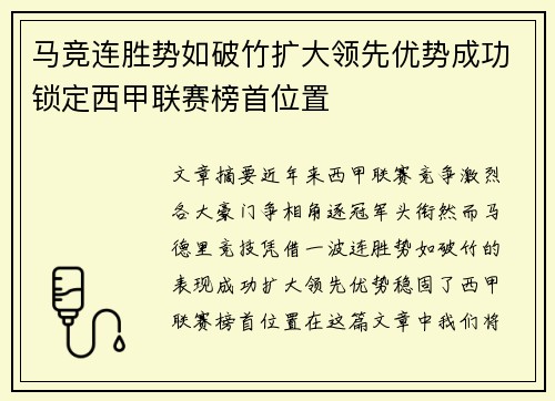 马竞连胜势如破竹扩大领先优势成功锁定西甲联赛榜首位置