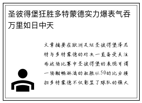 圣彼得堡狂胜多特蒙德实力爆表气吞万里如日中天