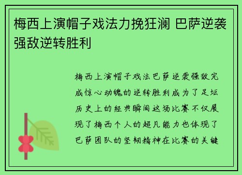 梅西上演帽子戏法力挽狂澜 巴萨逆袭强敌逆转胜利