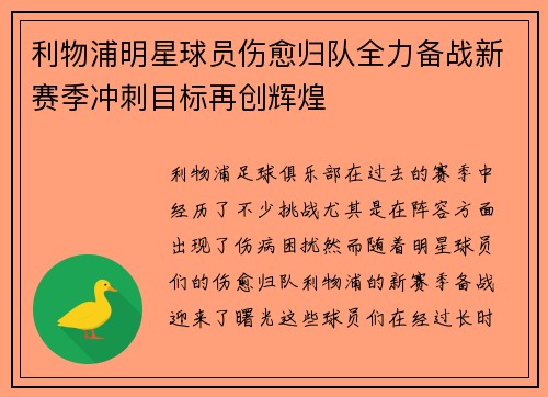 利物浦明星球员伤愈归队全力备战新赛季冲刺目标再创辉煌