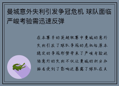 曼城意外失利引发争冠危机 球队面临严峻考验需迅速反弹