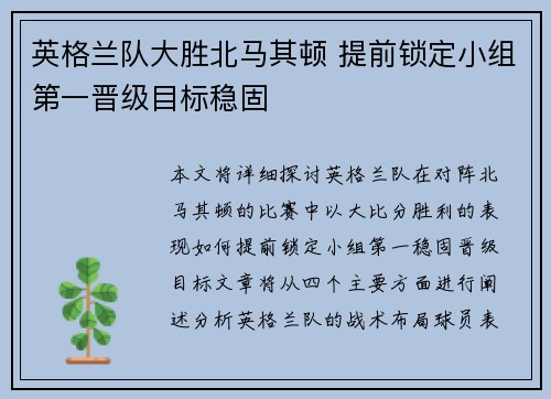 英格兰队大胜北马其顿 提前锁定小组第一晋级目标稳固