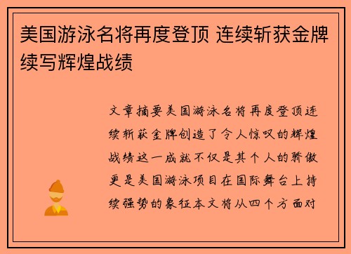美国游泳名将再度登顶 连续斩获金牌续写辉煌战绩