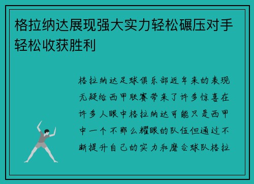 格拉纳达展现强大实力轻松碾压对手轻松收获胜利
