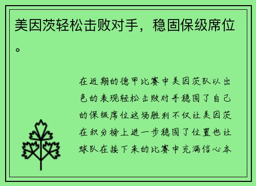 美因茨轻松击败对手，稳固保级席位。