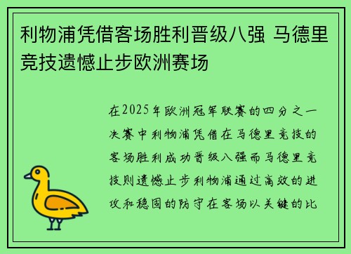 利物浦凭借客场胜利晋级八强 马德里竞技遗憾止步欧洲赛场