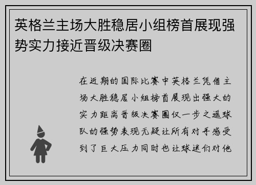 英格兰主场大胜稳居小组榜首展现强势实力接近晋级决赛圈