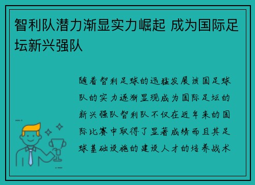 智利队潜力渐显实力崛起 成为国际足坛新兴强队