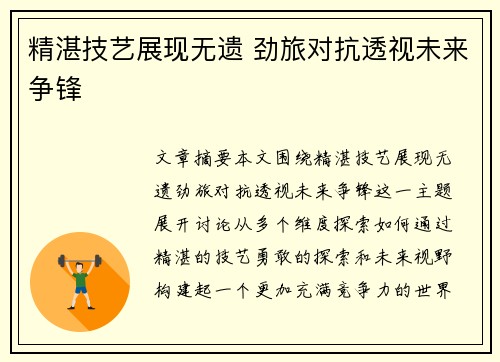 精湛技艺展现无遗 劲旅对抗透视未来争锋