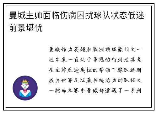 曼城主帅面临伤病困扰球队状态低迷前景堪忧