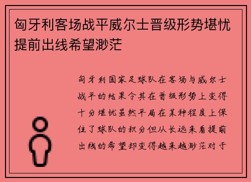 匈牙利客场战平威尔士晋级形势堪忧提前出线希望渺茫