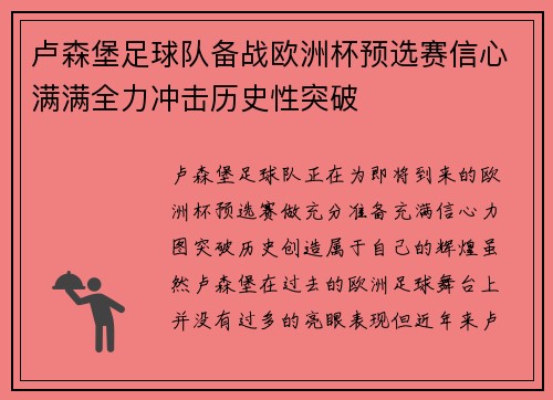 卢森堡足球队备战欧洲杯预选赛信心满满全力冲击历史性突破