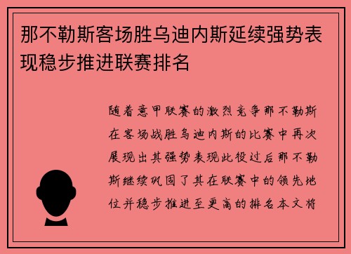 那不勒斯客场胜乌迪内斯延续强势表现稳步推进联赛排名