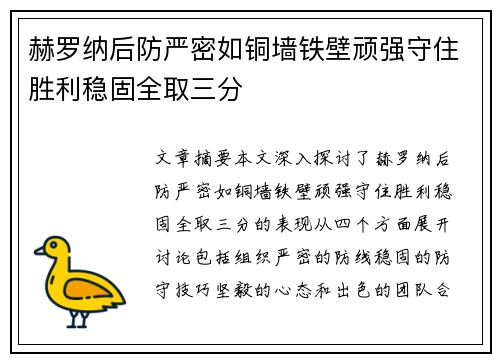 赫罗纳后防严密如铜墙铁壁顽强守住胜利稳固全取三分