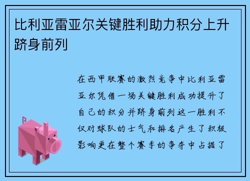 比利亚雷亚尔关键胜利助力积分上升跻身前列