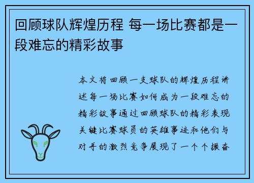 回顾球队辉煌历程 每一场比赛都是一段难忘的精彩故事